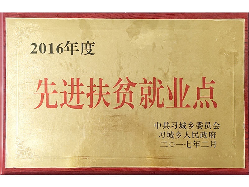 先進(jìn)扶貧就業(yè)點
